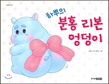 하뿌의 분홍 리본 엉덩이