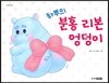 하뿌의 분홍 리본 엉덩이