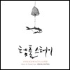 템플스테이: 우리소리로 떠나는 무소유 명상 (Special Edition)