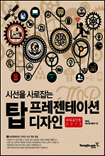 시선을 사로잡는 탑 프레젠테이션 디자인 파워포인트 2013