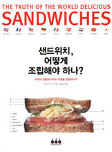 샌드위치, 어떻게 조립해야 하나?
