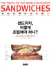 샌드위치, 어떻게 조립해야 하나?