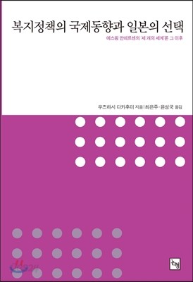 복지정책의 국제동향과 일본의 선택