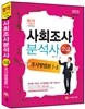 2015 사회조사분석사 조사방법론 1, 2