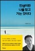 인생이란 나를 믿고 가는 것이다
