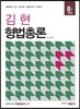 김현 형법 총론
