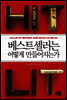 베스트셀러는 어떻게 만들어지는가