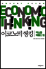 이코노믹 씽킹