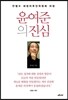 윤여준의 진심