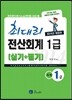 2014 최대리 전산회계 1급 실기 + 필기