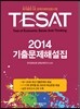 TESAT 2014 기출문제해설집