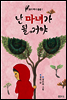 난 마녀가 될 거야