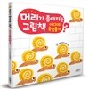머리가 좋아지는 그림책 어디에 숨었을까?
