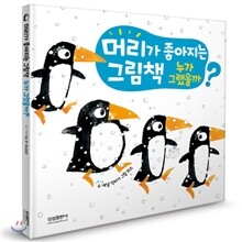 머리가 좋아지는 그림책 누가 그랬을까?