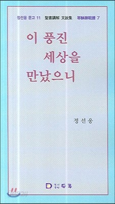 이 풍진 세상을 만났으니