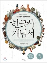 고교생이 꼭 알아야 할 한국사 개념서