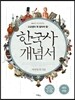 고교생이 꼭 알아야 할 한국사 개념서