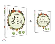 고교생이 꼭 풀어야 할 한국사 평가문제