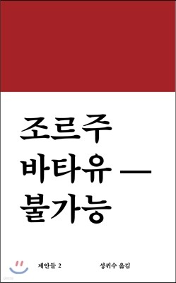 조르주 바타유-불가능