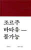 조르주 바타유-불가능