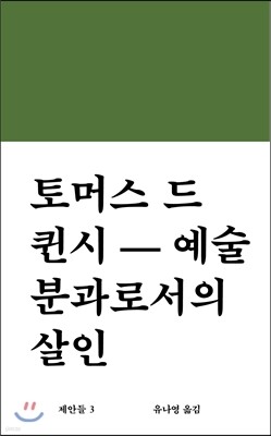 토머스 드 퀸시-예술 분과로서의 살인