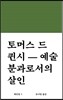 토머스 드 퀸시-예술 분과로서의 살인