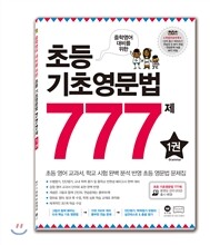 초등 기초영문법 777제 1권