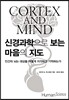 신경과학으로 보는 마음의 지도