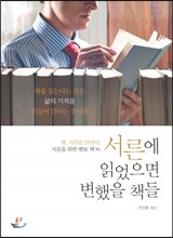 서른에 읽었으면 변했을 책들