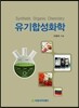 유기합성화학