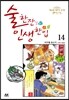 술 한잔 인생 한입 14