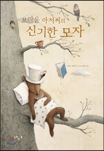 브라운 아저씨의 신기한 모자