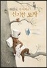 브라운 아저씨의 신기한 모자