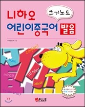 니하오 어린이 중국어 발음 쓰기노트