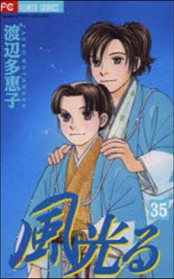 風光る  35