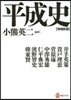 平成史