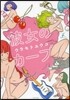 彼女のカ-ブ