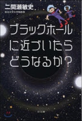 ブラックホ-ルに近づいたらどうなるか?