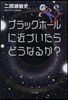 ブラックホ-ルに近づいたらどうなるか?