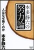 本多靜六の努力論