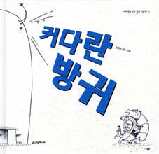 커다란 방귀