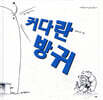 커다란 방귀