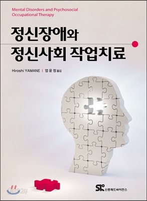 정신장애와 정신사회 작업치료