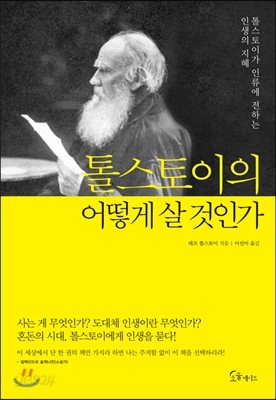 톨스토이의 어떻게 살 것인가