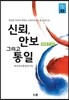 신뢰, 안보 그리고 통일