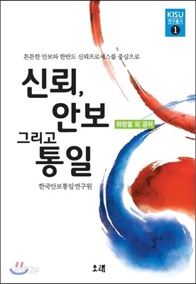 신뢰, 안보 그리고 통일