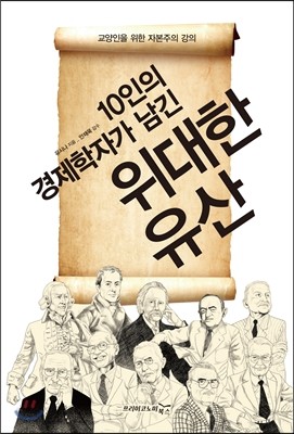 10인의 경제학자가 남긴 위대한 유산