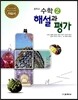 중학교 수학 2 자습서 해설과 평가 (2014년)