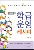 엄선생의 학급운영 레시피