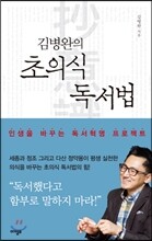 김병완의 초의식 독서법